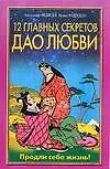12 главных секретов Дао любви