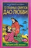 Книга 12 главных секретов Дао любви (Александр Медведев) — 1