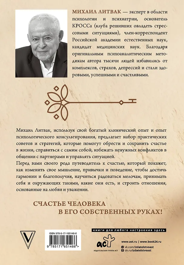 Книга Если хочешь быть счастливым (Михаил Литвак) — 2