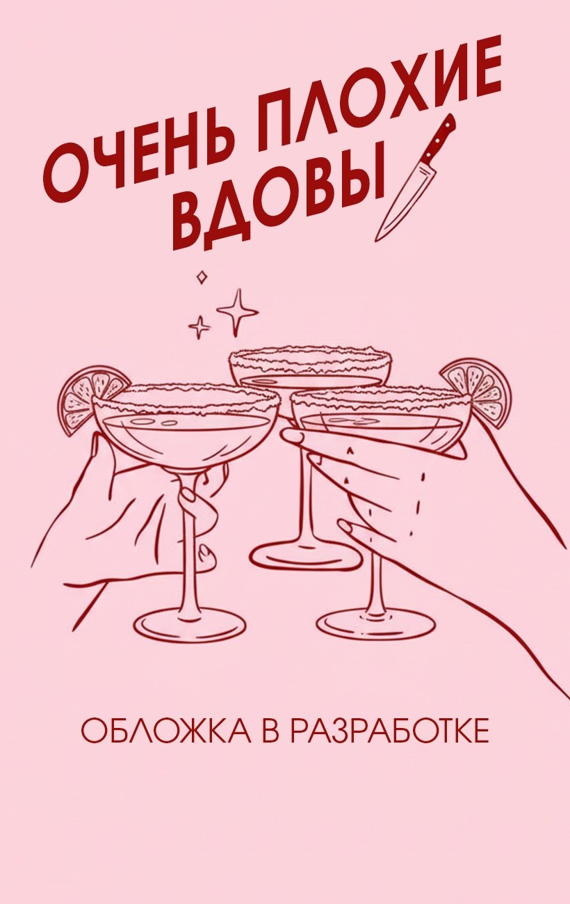 

Очень плохие вдовы