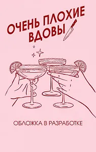 Очень плохие вдовы