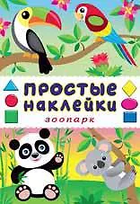 Книга Зоопарк. Книга с наклейками () — 1