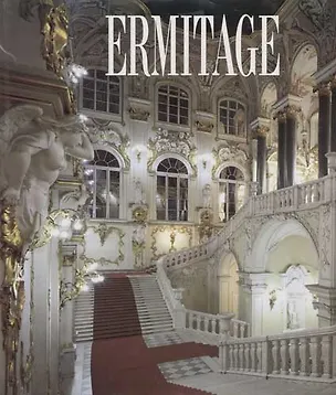 Книга Эрмитаж, на немецком языке (Mikhail Piotrovsky)