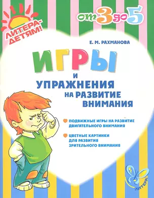 Игры и упражнения на развитие внимания — 2308969 — 1