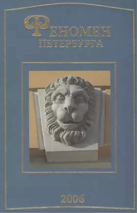 Феномен Петербурга: сб. статей 2006 — 2442712 — 1