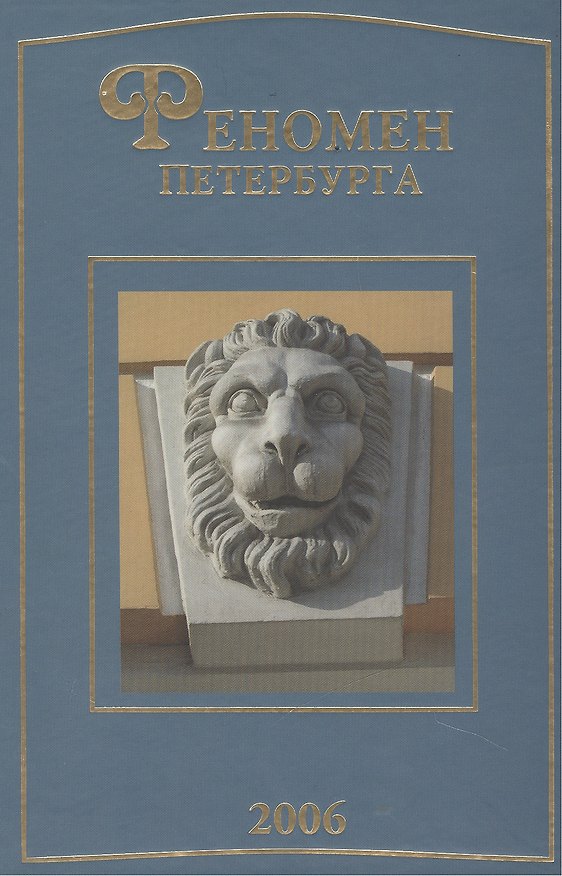 Книга Феномен Петербурга: сб. статей 2006 (Юрий Беспятых) — 1