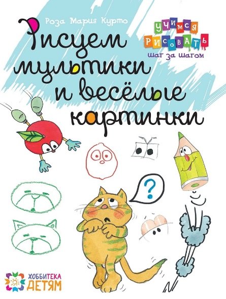 

Рисуем мультики и весёлые картинки