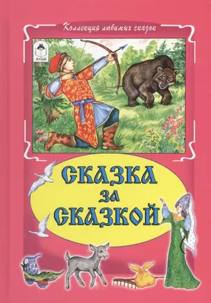 Сказка за сказкой — 2659710 — 1