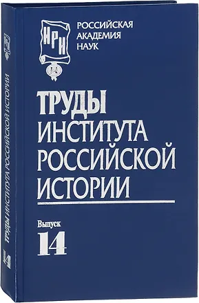 Книга Труды Института российской истории. Выпуск 14 ()