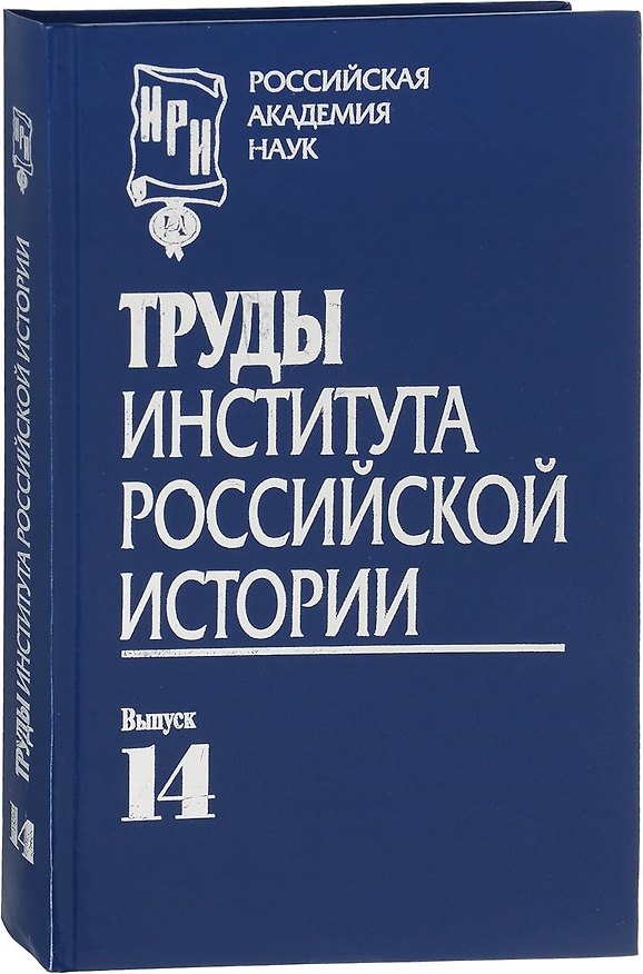 Книга Труды Института российской истории. Выпуск 14 () — 1