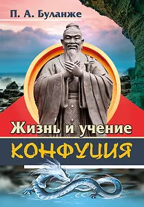 Жизнь и учение Конфуция