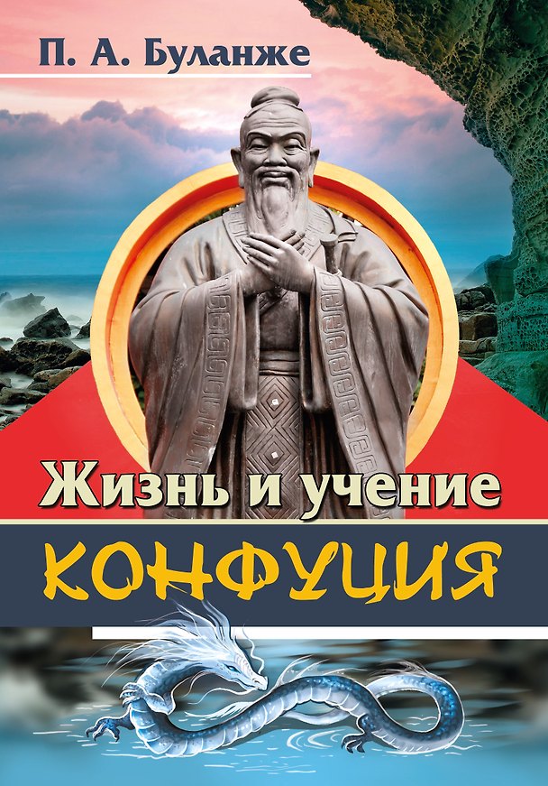 Книга Жизнь и учение Конфуция (Павел Буланже) — 1