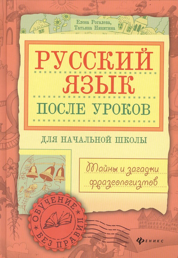 Книга Русский язык после уроков:тайны и загадки фразеол (Татьяна Никитина, Елена Рогалева) — 1