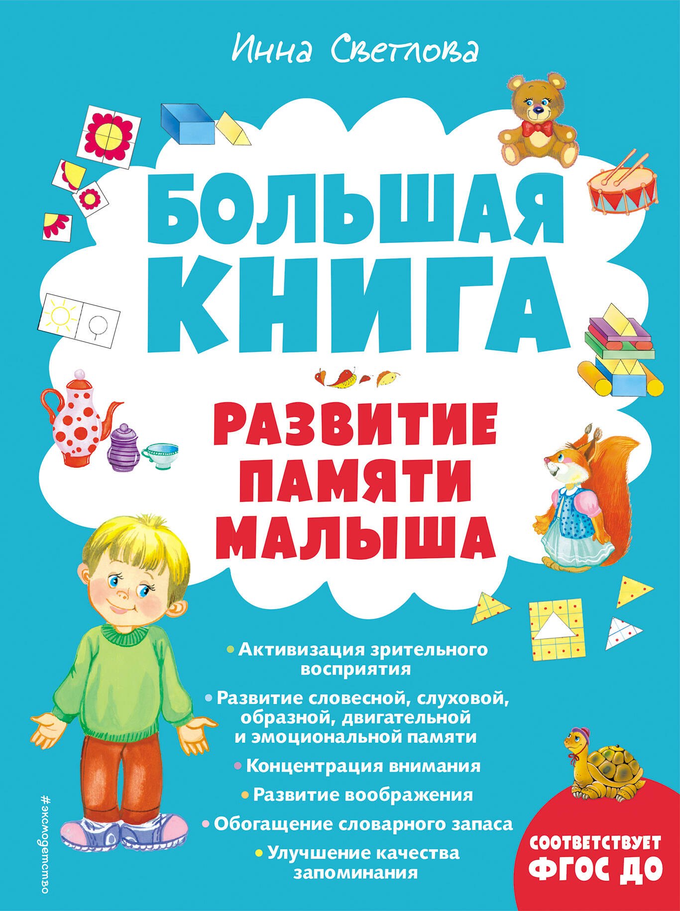 

Большая книга. Развитие памяти малыша