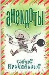 Книга Анекдоты Самые прикольные (мягк). Белов Н. (Аст) (Николай Белов)