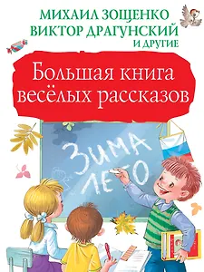 Большая книга весёлых рассказов