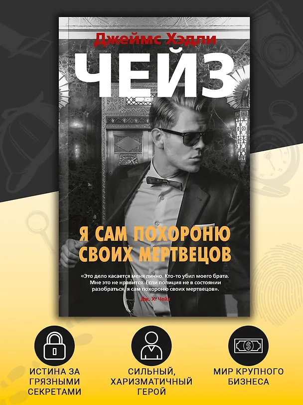 Книга Я сам похороню своих мертвецов (Джеймс Хедли Чейз) — 5