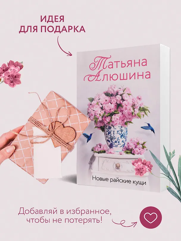 Книга Новые райские кущи: роман (Татьяна Алюшина) — 11