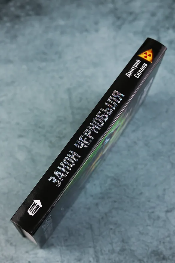 Книга Закон Чернобыля (Дмитрий Силлов) — 6
