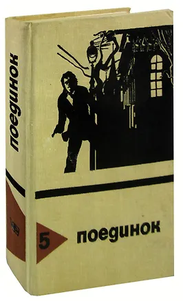 Книга Поединок. Выпуск 5 ()