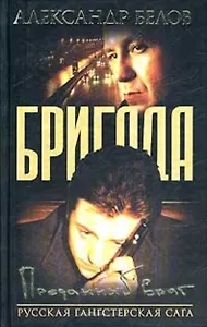 Бригада. Кн.3. Преданный враг