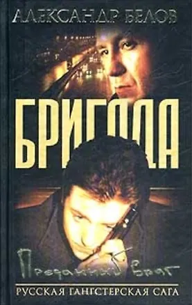 Книга Бригада. Кн.3. Преданный враг (Александр Белов)
