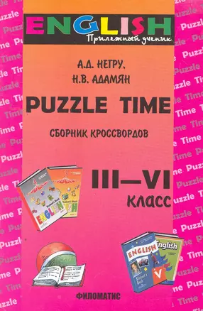 Puzzle Time: Учебное пособие. Сборник кроссвордов для учеников III-VI классов / (мягк). Негру А., Адамян Н. (УчКнига) — 2259290 — 1