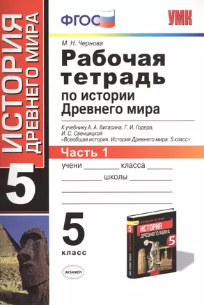 Рабочая тетрадь по истории Древнего мира. 5 класс. Часть 1. К учебнику А.А. Вигасина, Г.И. Годера, И.С. Свенцицкой — 2431247 — 1