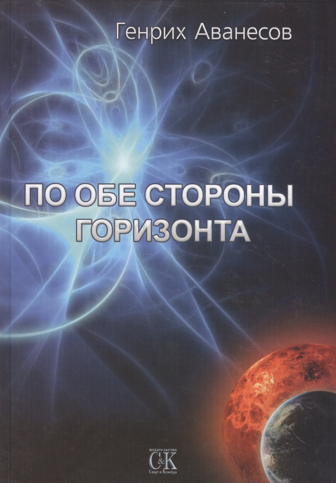 

По обе стороны горизонта