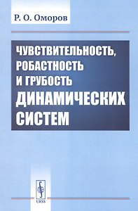Чувствительность, робастность и грубость динамических систем