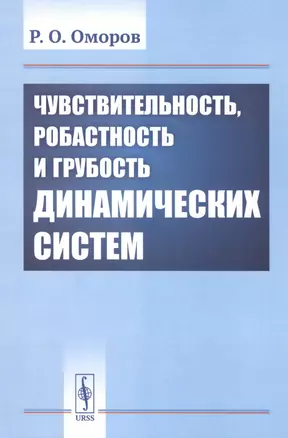 Чувствительность, робастность и грубость динамических систем — 2813827 — 1