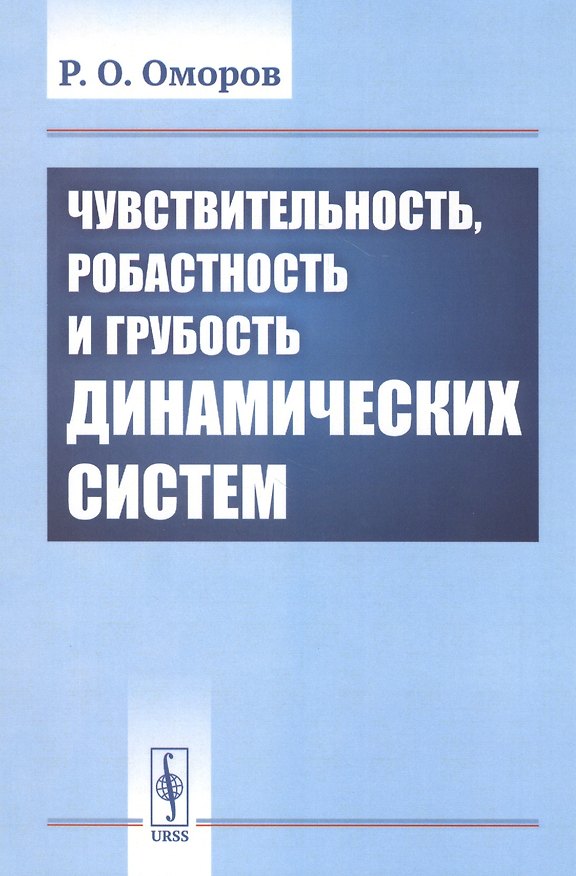 Книга Чувствительность, робастность и грубость динамических систем () — 1