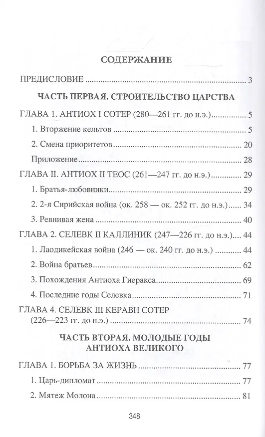 Книга Цари Азии. Восход империи Селевкидов (с иллюстрациями) (Станислав Чернявский) — 2