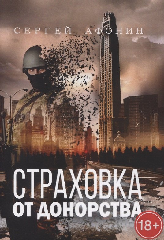 Книга Страховка от донорства (Сергей Афонин) — 1