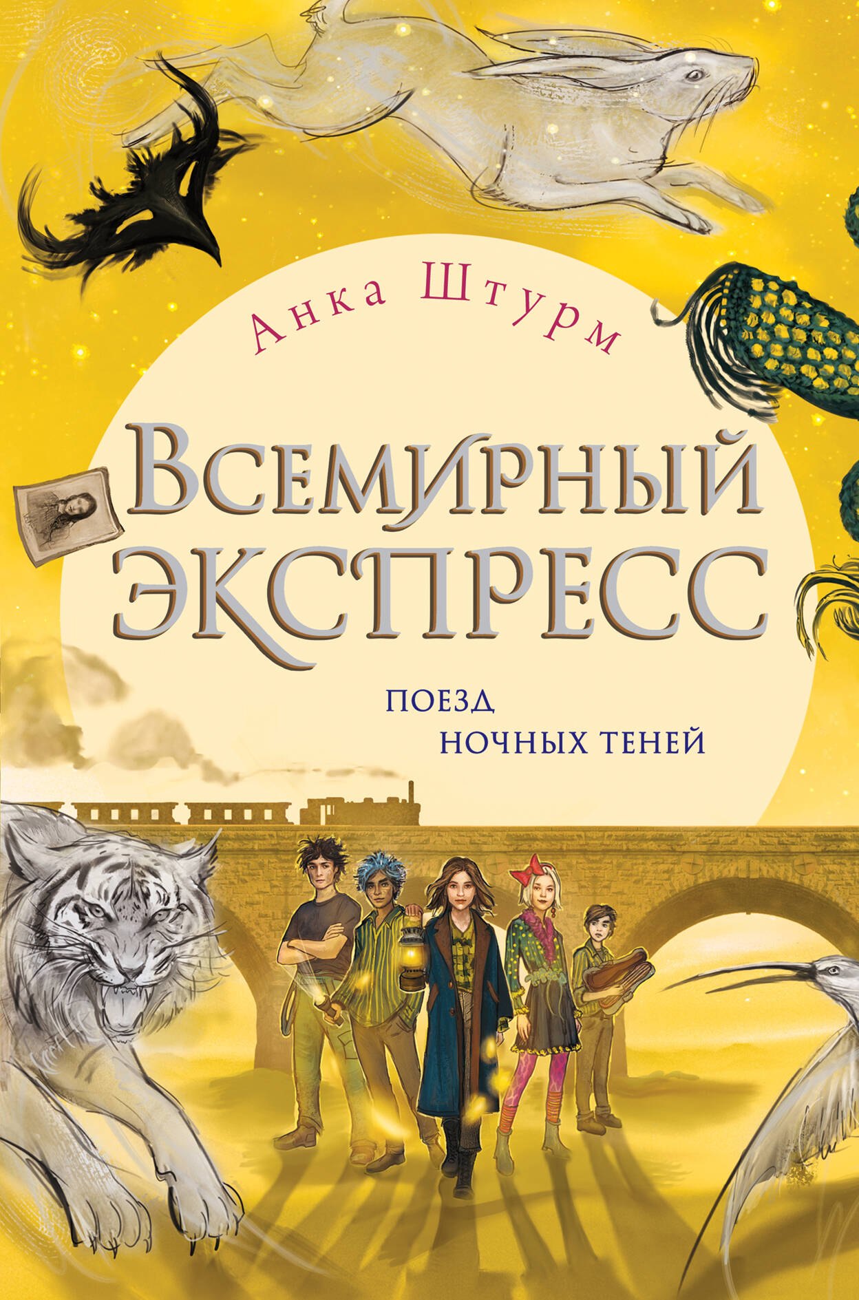 

Всемирный экспресс. Поезд ночных теней (#2)