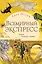 Всемирный экспресс. Поезд ночных теней (#2) — 2814264 — 1