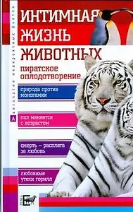 Интимная жизнь животных