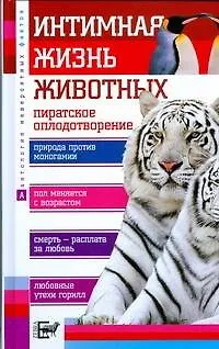 Книга Интимная жизнь животных (Анатолий Бернацкий)