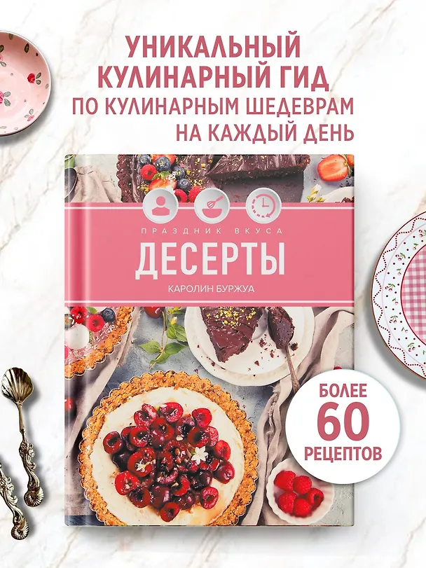 Книга Праздник вкуса. Десерты (Кэролайн Буржуа) — 4