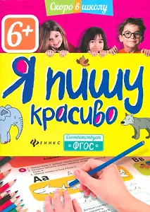 Я пишу красиво