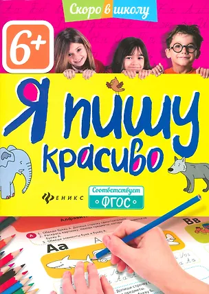 Книга Я пишу красиво ()