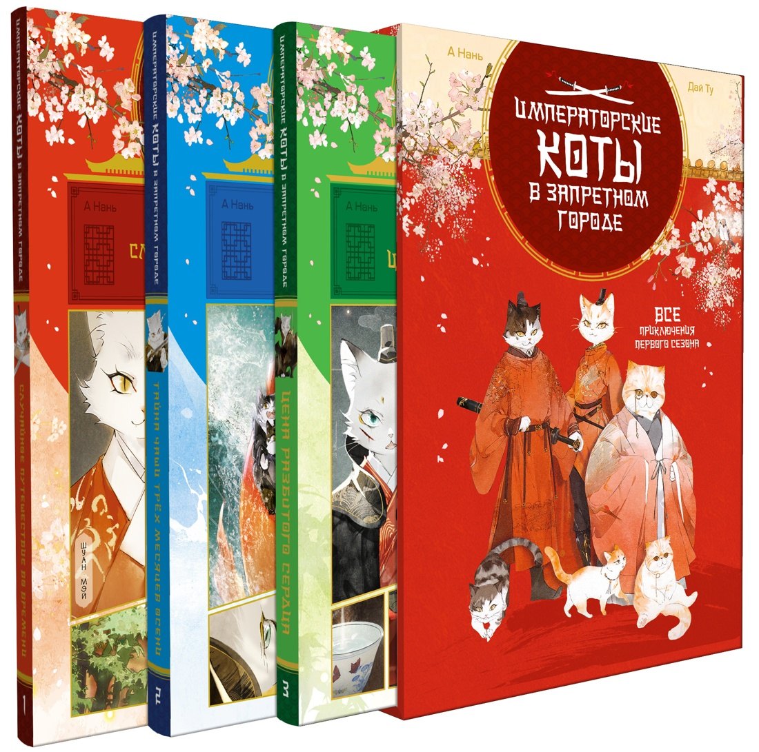 

Императорские коты. Комплект из 3 книг в футляре
