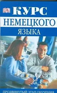 Курс немецкого языка. Продвинутый этап обучения