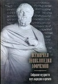 Книга Всемирная энциклопедия афоризмов. Собрание мудрости всех народов и времен : ок. 200 авторов : ок. 20 000 высказываний (Елена Агеева)