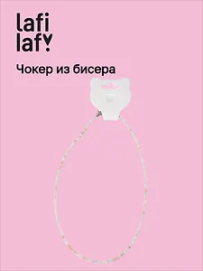 Чокер из бисера бежевый (12-253004-С42) (Lafilaf)