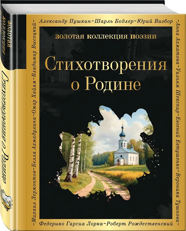 Книга Комплект Родина моя (из 2-х книг Русские поэты о природе Стихотворения о Родине) () — 5