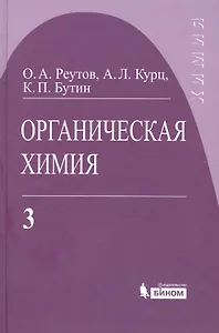 Органическая химия, т.3
