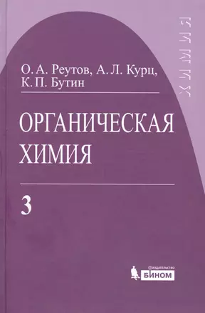 Органическая химия, т.3 — 2061204 — 1