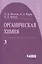 Органическая химия, т.3 — 2061204 — 1