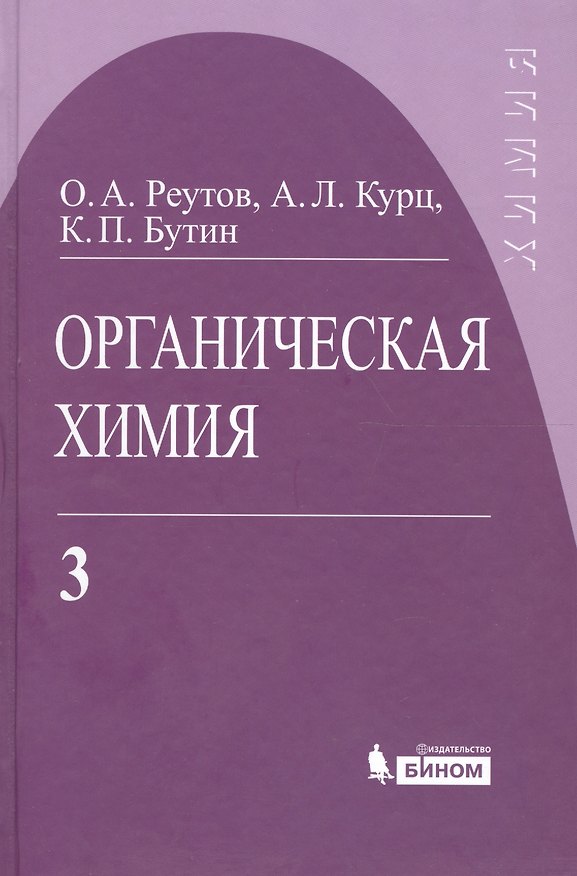 Книга Органическая химия, т.3 (Олег Реутов) — 1